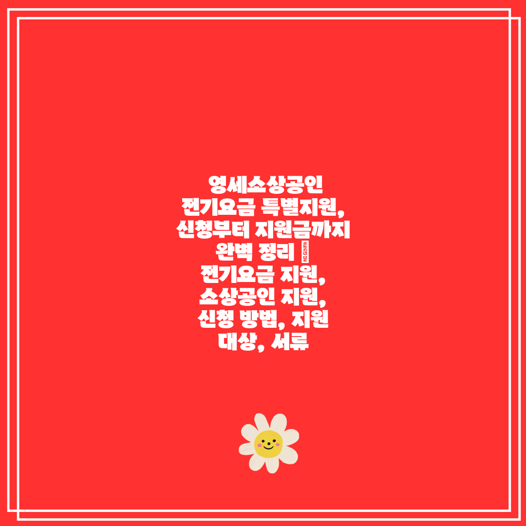 영세소상공인 전기요금 특별지원, 신청부터 지원금까지