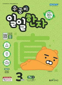 우공비-일일-한자-3단계-7급-2