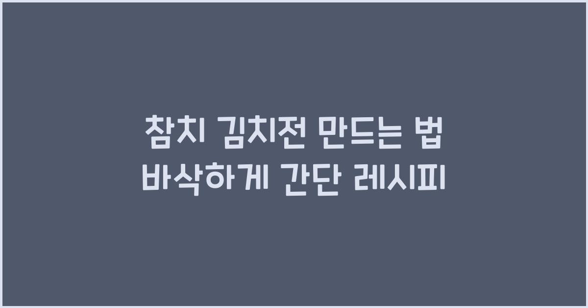 참치 김치전 만드는 법