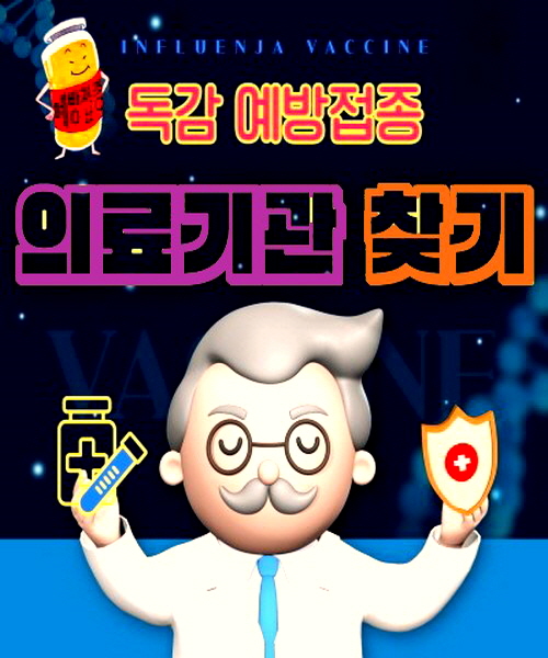 순천시 독감 백신 병원 찾기