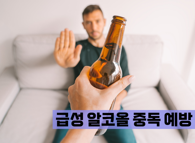 급성 알코올 중독 예방