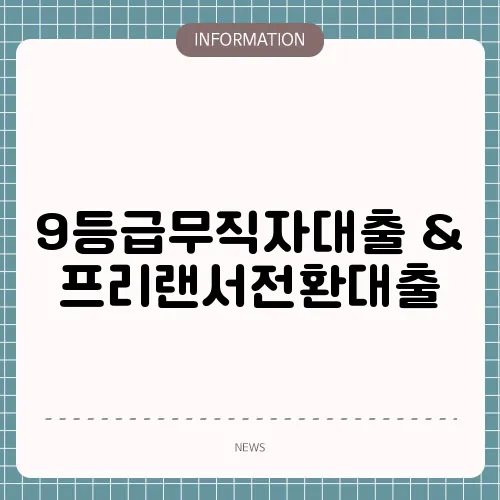 9등급무직자대출 & 프리랜서전환대출