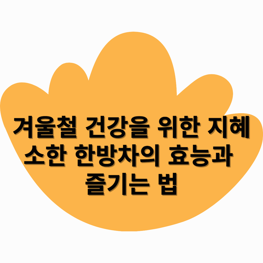 겨울철 건강을 위한 지혜, 소한 한방차의 효능과 즐기는 법