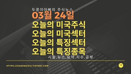  20년 03월 24일 미국증시,특징섹터,특징종목,미국섹터