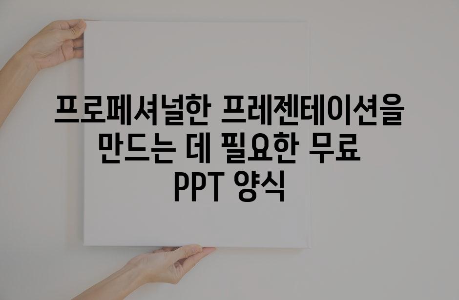 프로페셔널한 프레젠테이션을 만드는 데 필요한 무료 PPT 양식