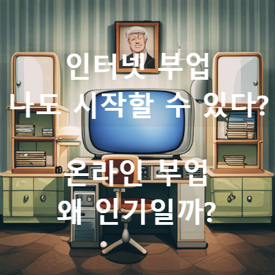 인터넷을 활용하여 컴퓨터로 일하기