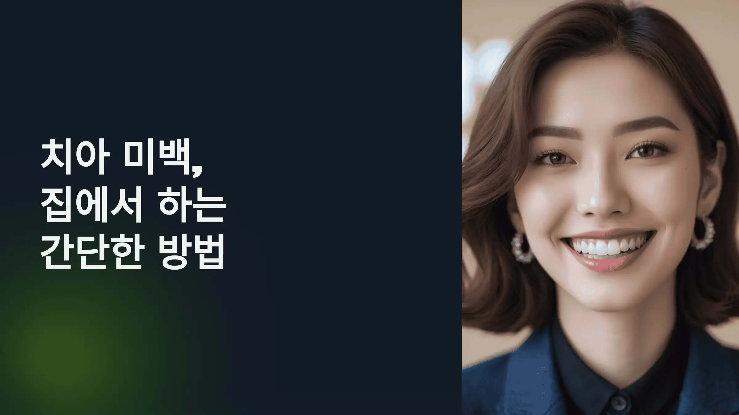 치아 미백, 집에서 하는 간단한 방법 5가지!