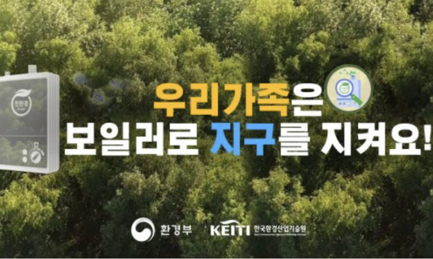  친환경 보일러 교체 지원사업 신청하고 60만원 받으세요