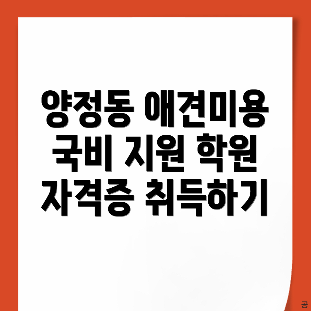 애견미용 국비지원