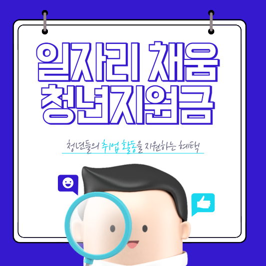 일자리채움청년지원금 삽화