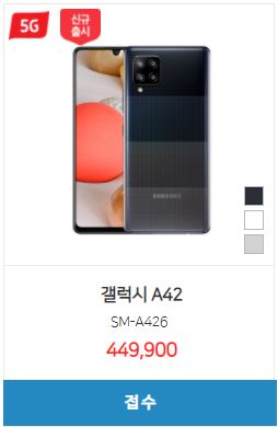  < 갤럭시A42 시세표 >  128GB