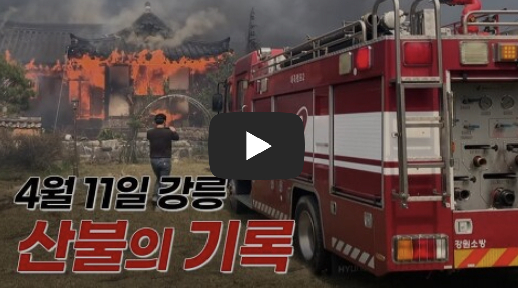  강릉 산불, 강풍에 경포해변 관광지 삼키고 주민 대피령