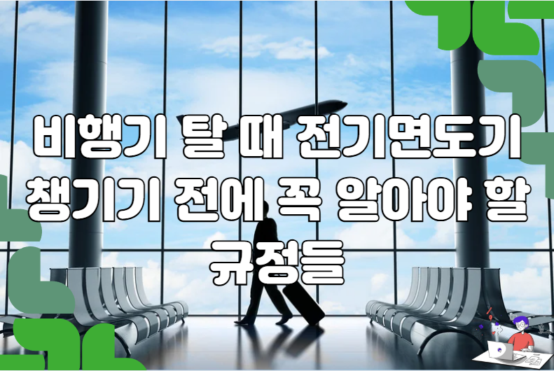 비행기 탈 때 전기면도기 챙기기 전에 꼭 알아야 할 규정들
