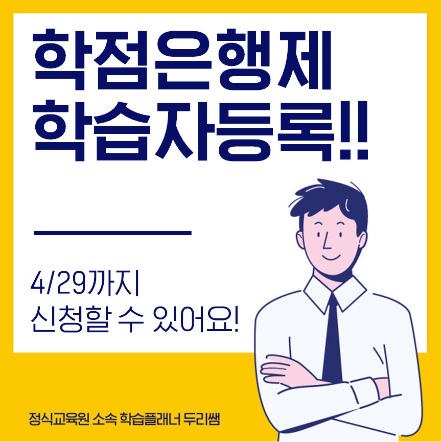  학점은행제 학습자등록! 4/29까지 마치셔야 해요!