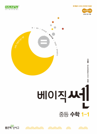 베이직쎈 중등 수학 1-1 교재 표지