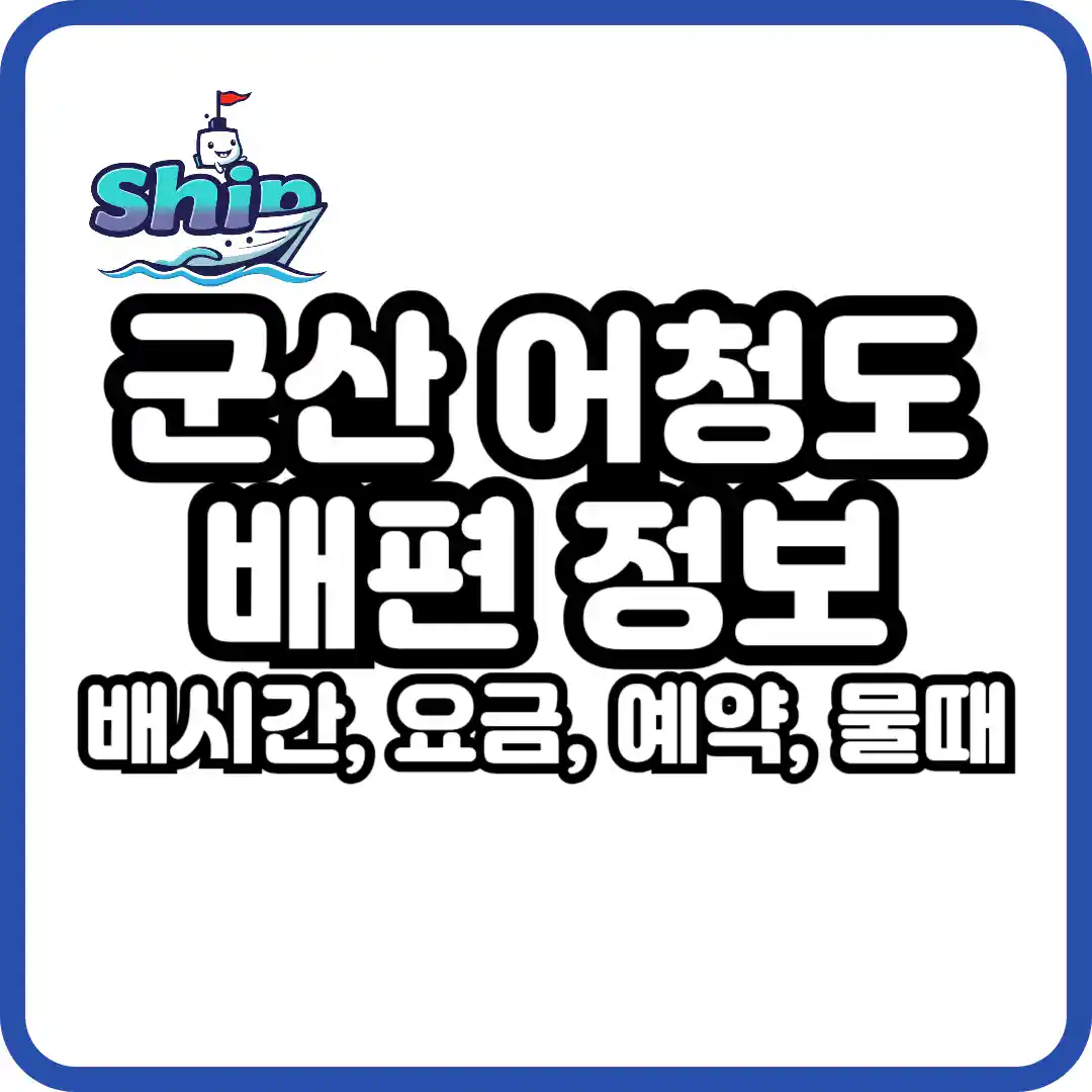 군산 어청도