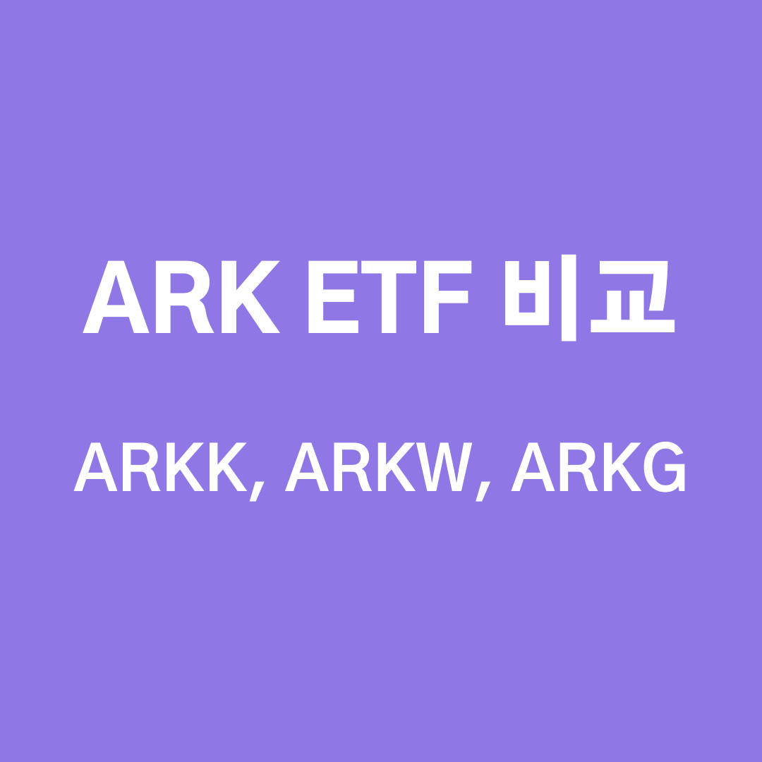  [미국 ETF]  ARKK, ARKW, ARKG 비교