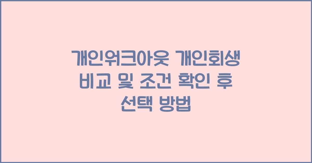 개인워크아웃개인회생비교