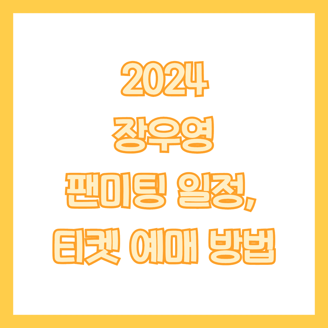 장우영 팬미팅 썸네일