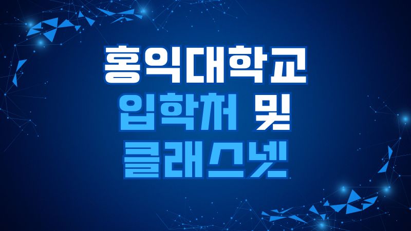 홍익대학교 입학처 및 클래스넷