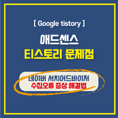  티스토리 네이버 서치어드바이저 수집오류,수집중복 해결방법 (robots.txt)