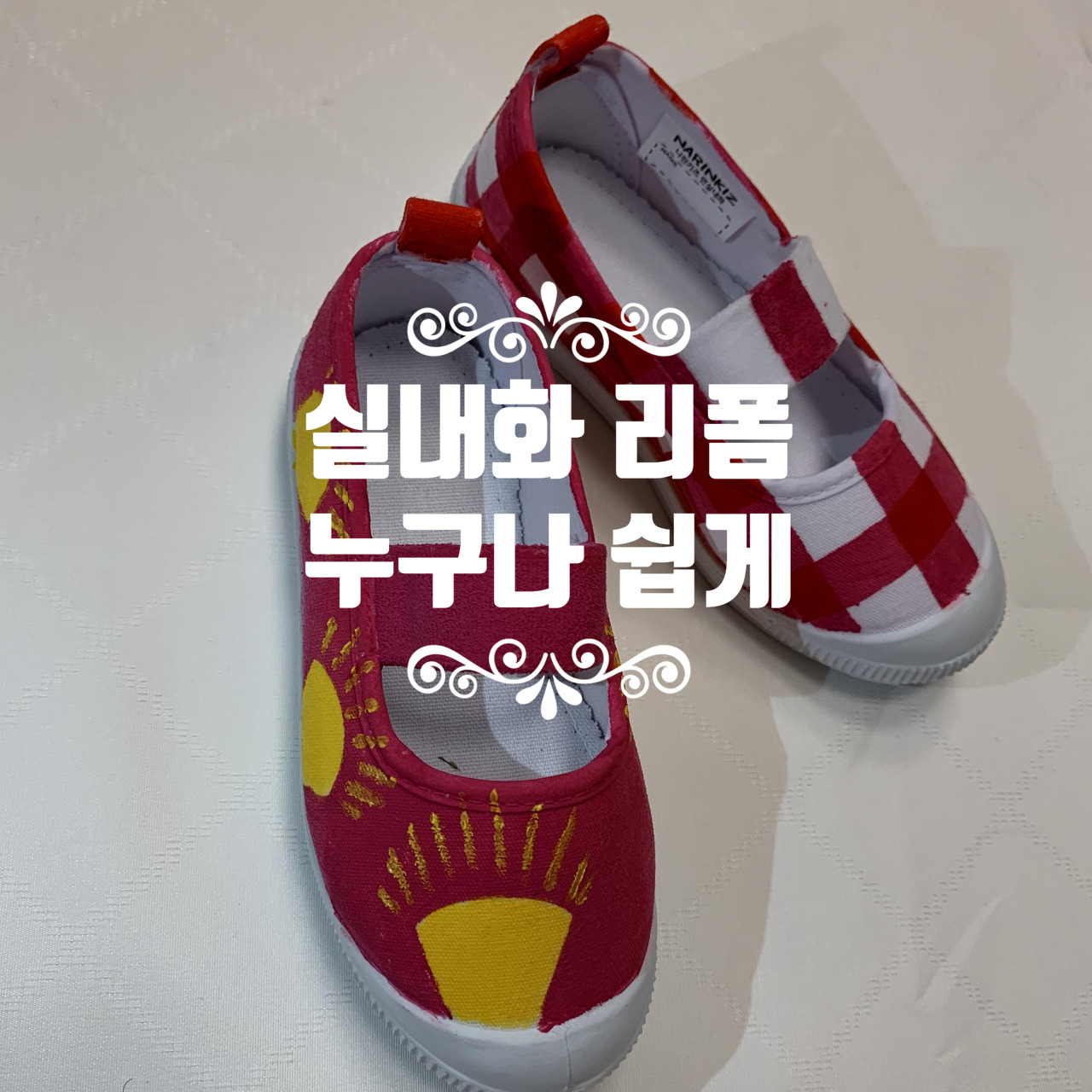  유치원 실내화리폼 초보도 쉽게