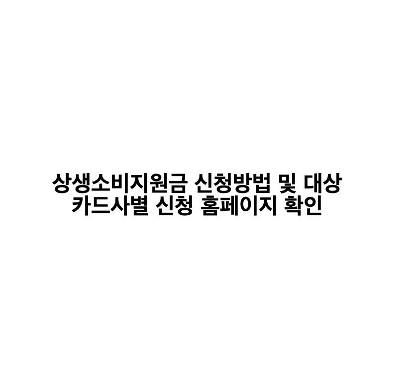 상생소비지원금 신청방법 카드사별 홈페이지