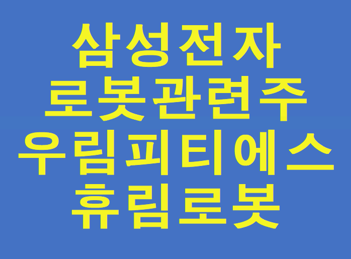 삼성전자 로봇관련주&#44; 삼성전자 로봇투자&#44;삼성전자 로봇 대장주(우림피티에스&#44; 휴림로봇)