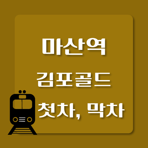 썸네일-김포골드라인-마산역-첫차-막차-시간