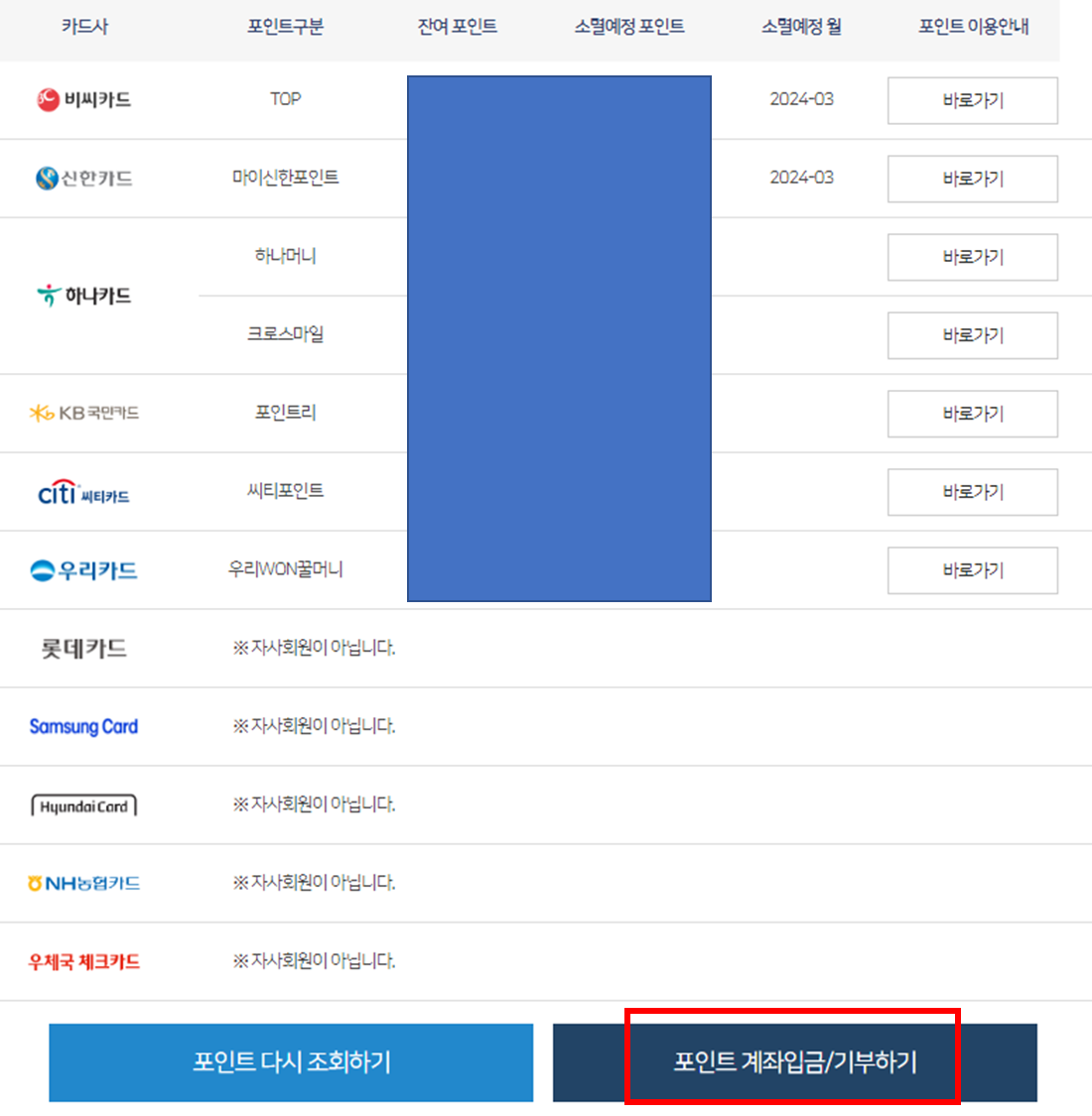 카드사별 포인트 확인 미치 포인트 계좌입금/기부하기 클릭