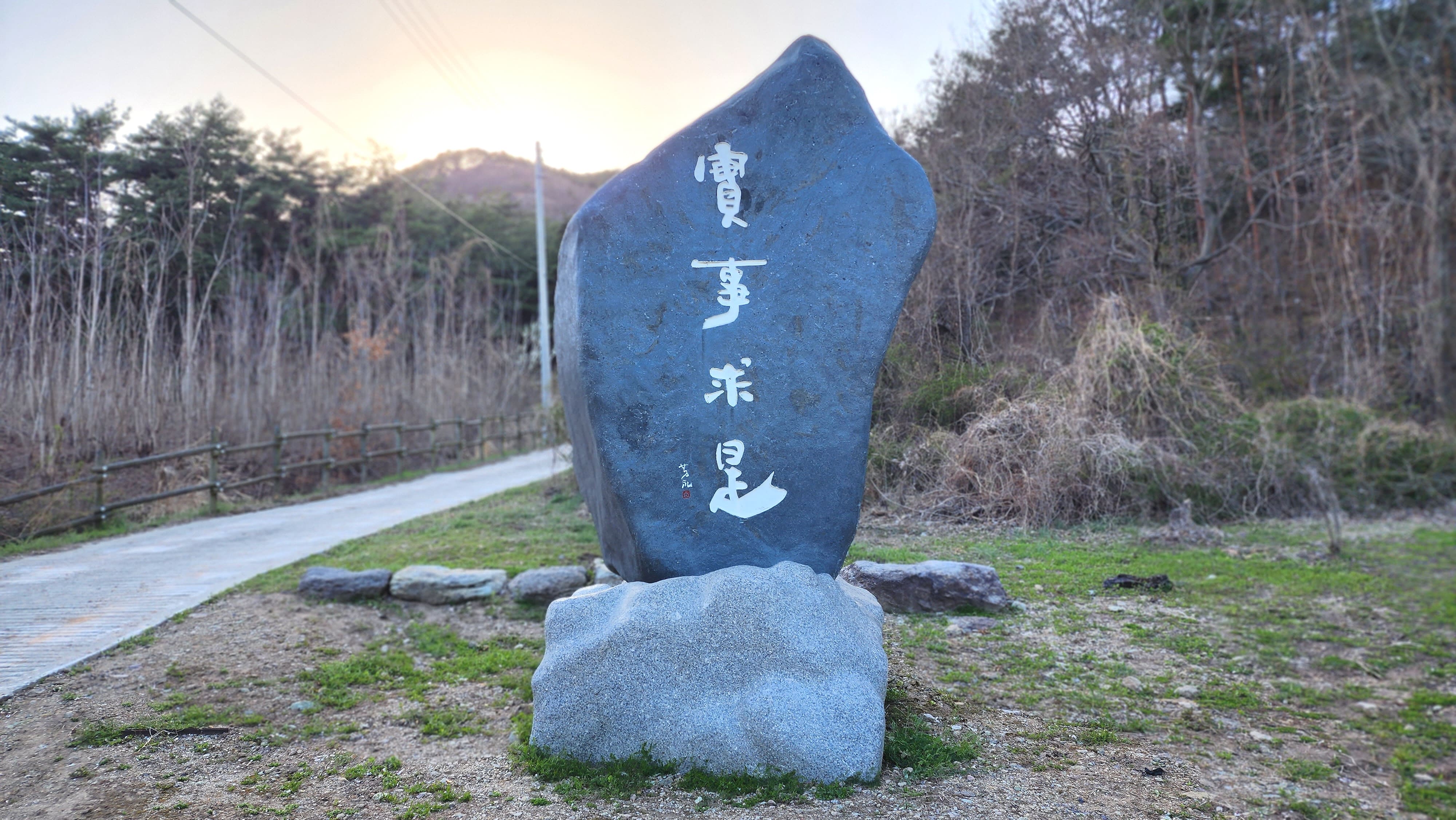 실사구시(實事求是)