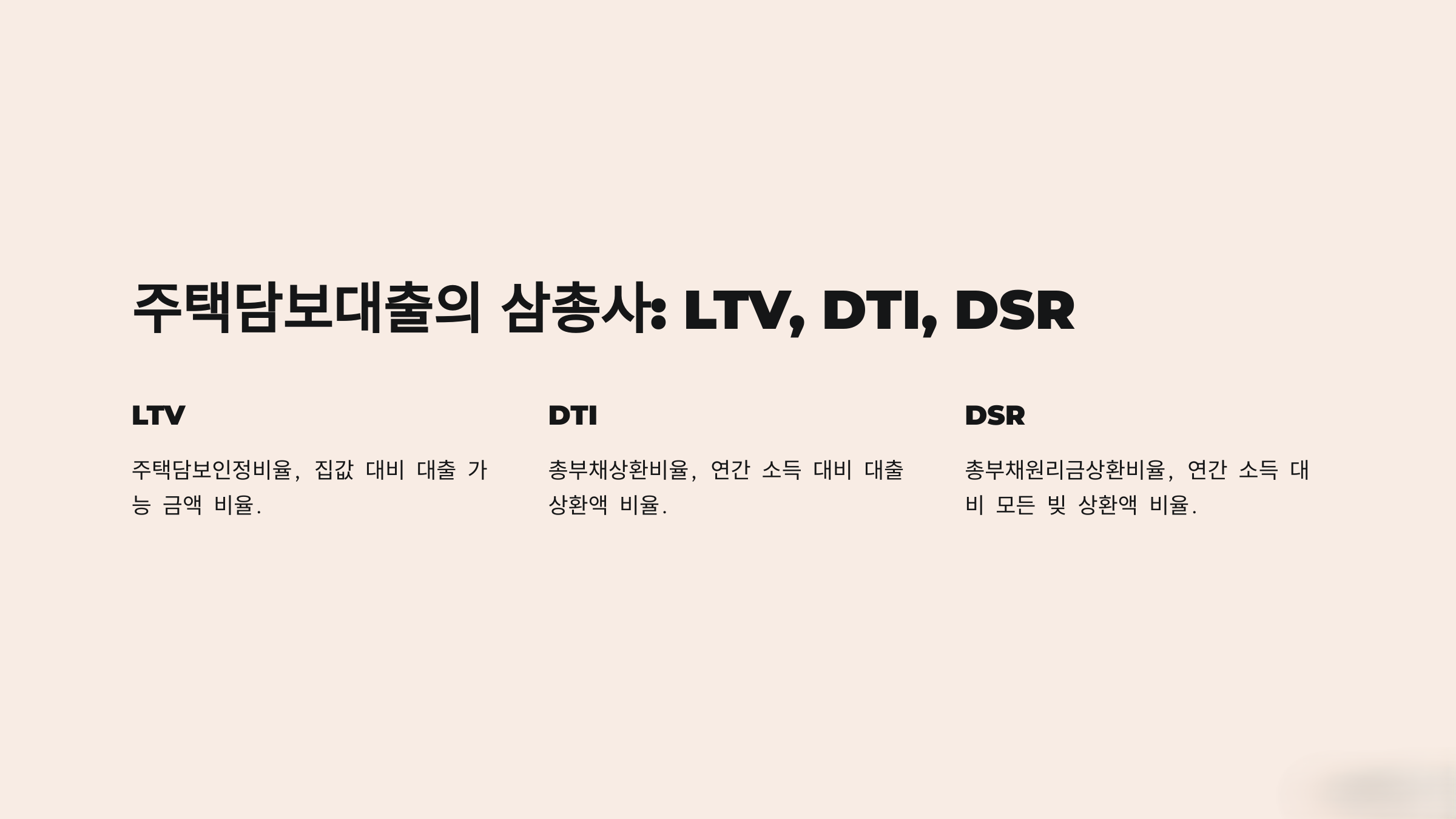 LTV, DTI, DSR의 미로를 헤쳐나가는 법: 2024년 부동산 시장 완벽 가이드