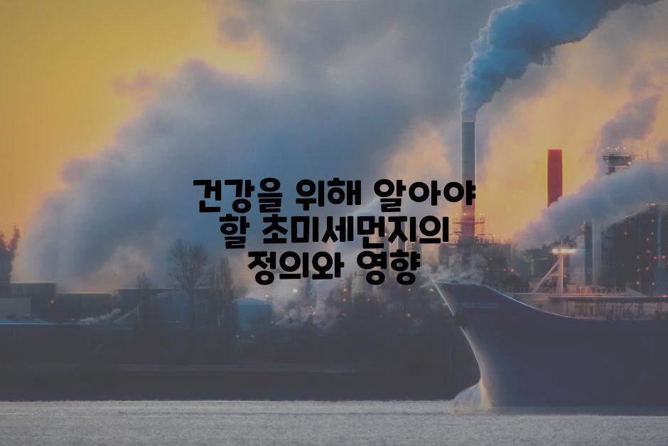 건강을 위해 알아야 할 초미세먼지의 정의와 영향
