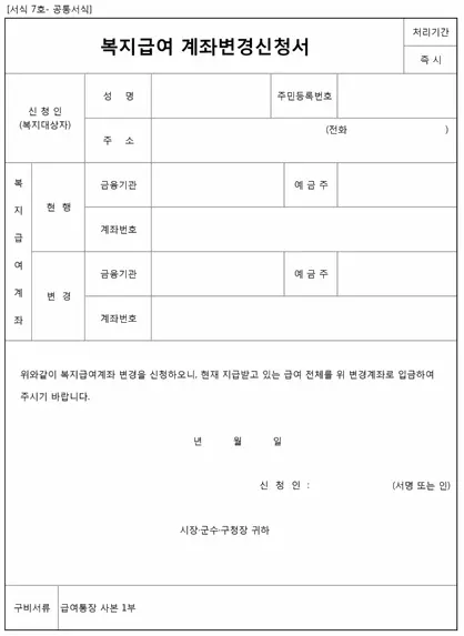 복지급여-계좌변경-신청서