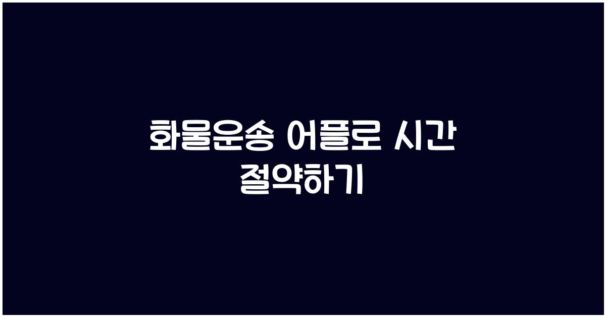 화물운송 어플