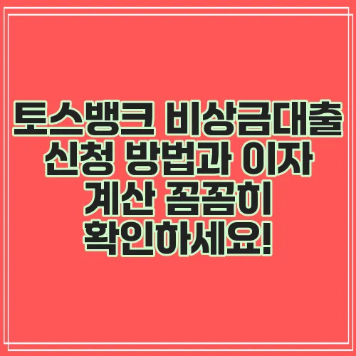 토스뱅크 비상금대출 신청 방법과 이자 계산 꼼꼼히 확인하세요!