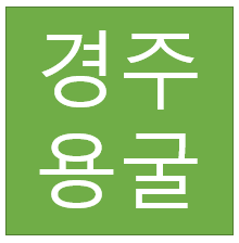  경주 용굴
