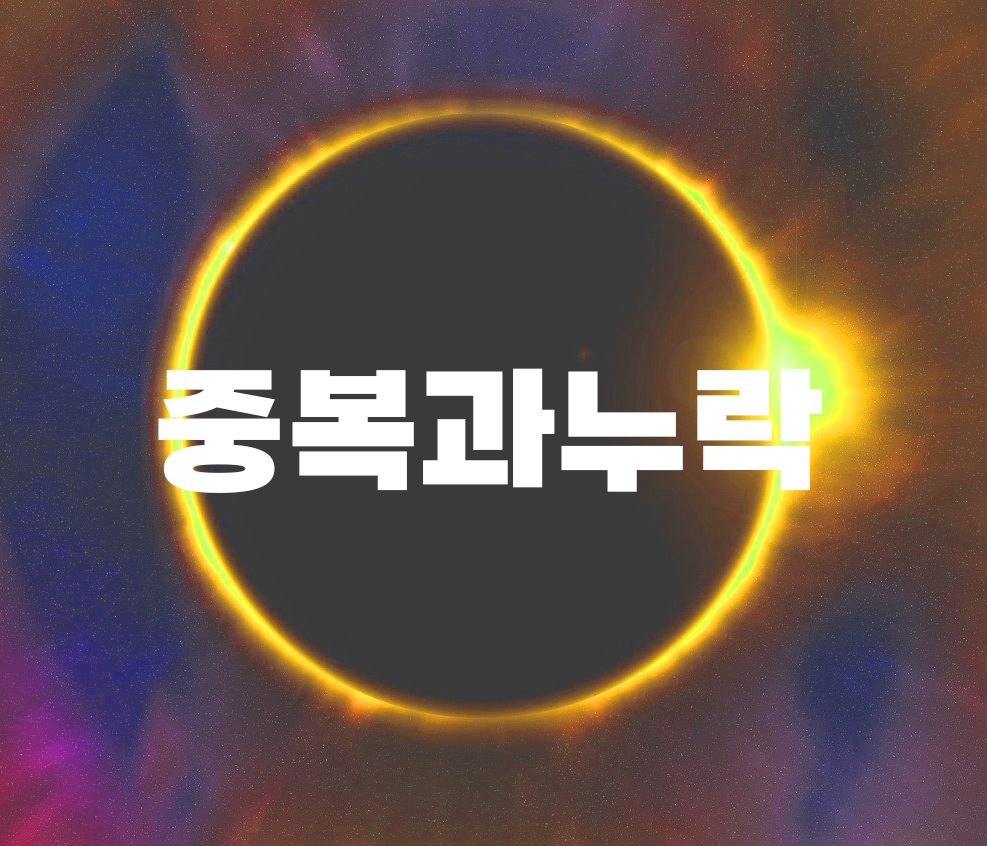  사회복지 전달체계 상의 중복과 누락의 대표적 사례를 제시하시오.