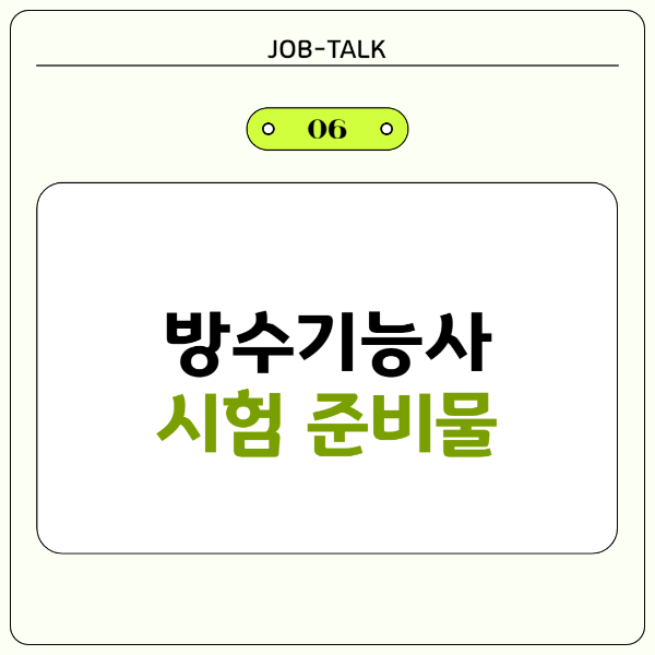 방수기능사 시험 준비물