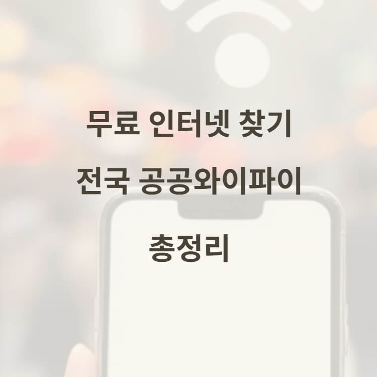 공공 와이파이 총정리 썸네일