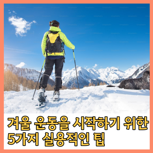 겨울 운동을 시작하기 위한 5가지 실용적인 팁