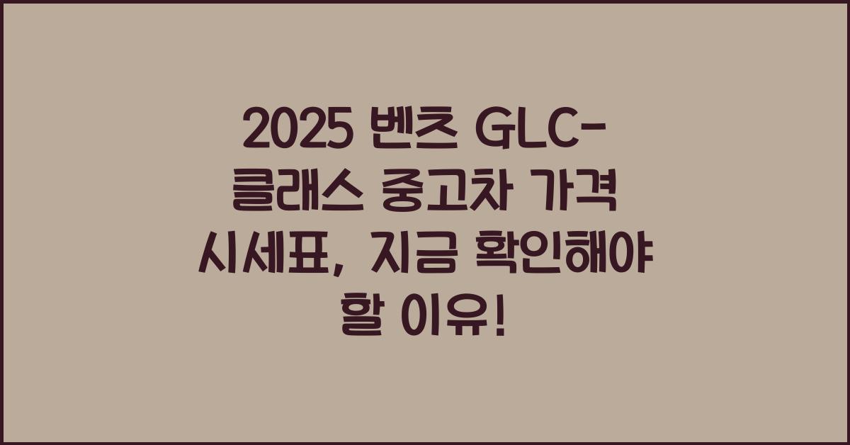 2025 벤츠 GLC-클래스 중고차 가격 시세표