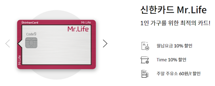 신한카드 MR.LIFE