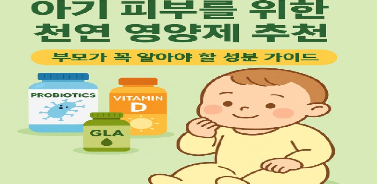 아기와 함께 프로바이오틱스, 비타민D, GLA 보충제가 나열된 천연 영양제 인포그래픽