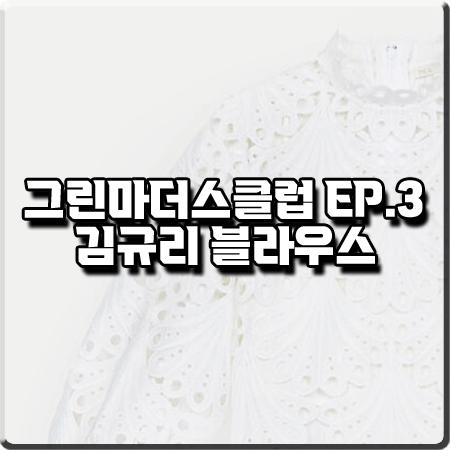  그린마더스클럽 3회 김규리 블라우스 :: 마쥬 기퓌르 레이스 블라우스 : 서진하 패션