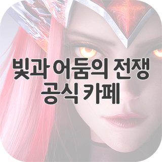  빛과 어둠의 전쟁 공식 카페 찾아가기
