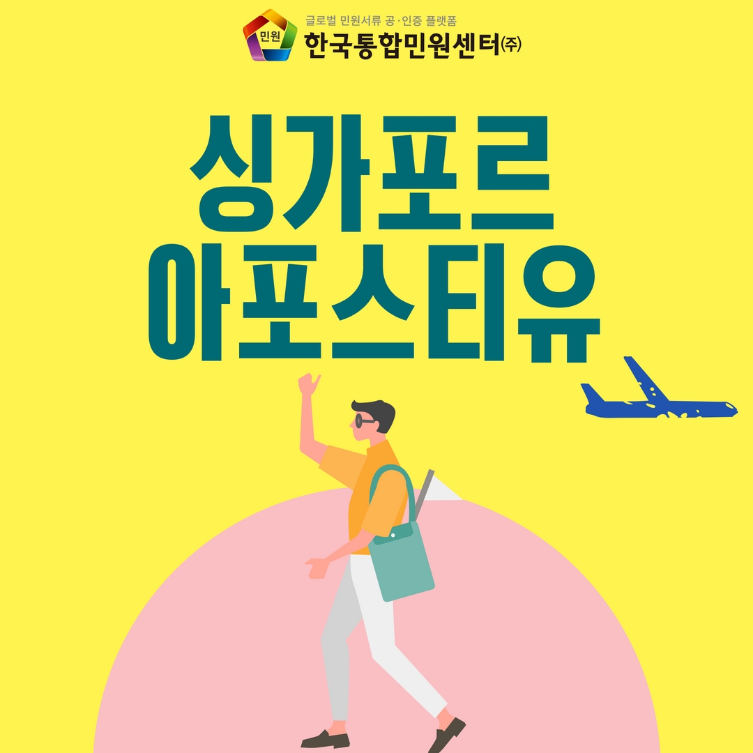 싱가포르 아포스티유 | 출장 | 유학 | 비자발급 필요서류