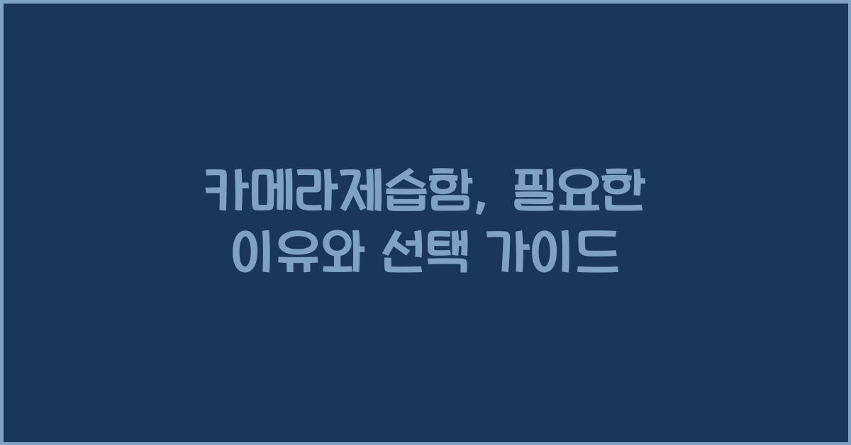 카메라제습함
