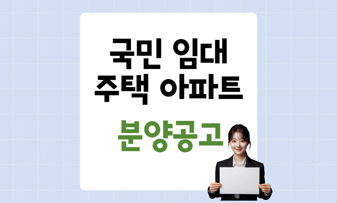 공공 국민 임대 주택 아파트 분양공고
