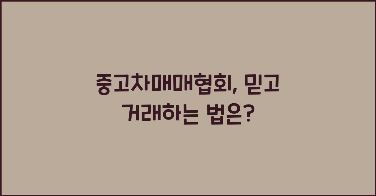 중고차매매협회